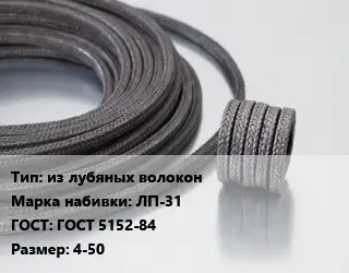 Сальниковая набивка из лубяных волокон ЛП-31 ГОСТ: ГОСТ 5152-84 4-50